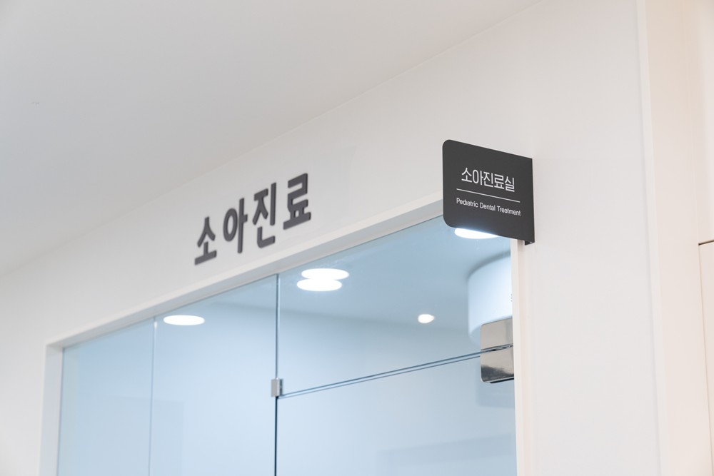 서울이편한치과 의원의 특별한 소아진료